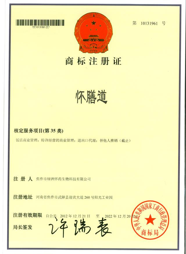 怀膳道商标注册证35