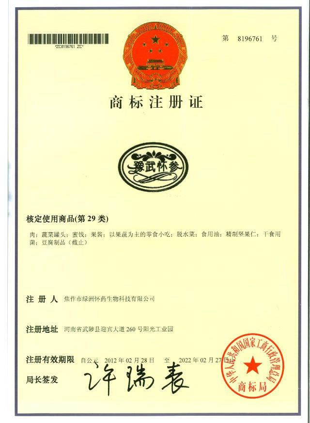 豫武怀参商标29类