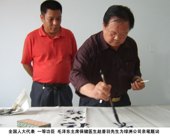 毛主席保健医生赵普羽先生为绿洲公司亲笔题词