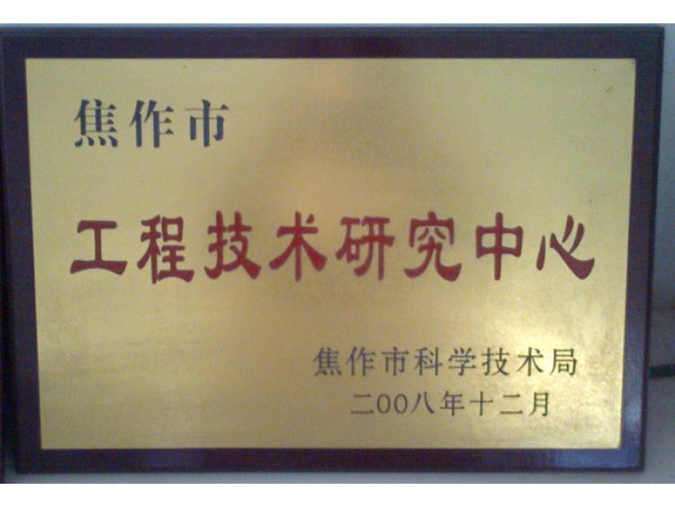 工程技术中心