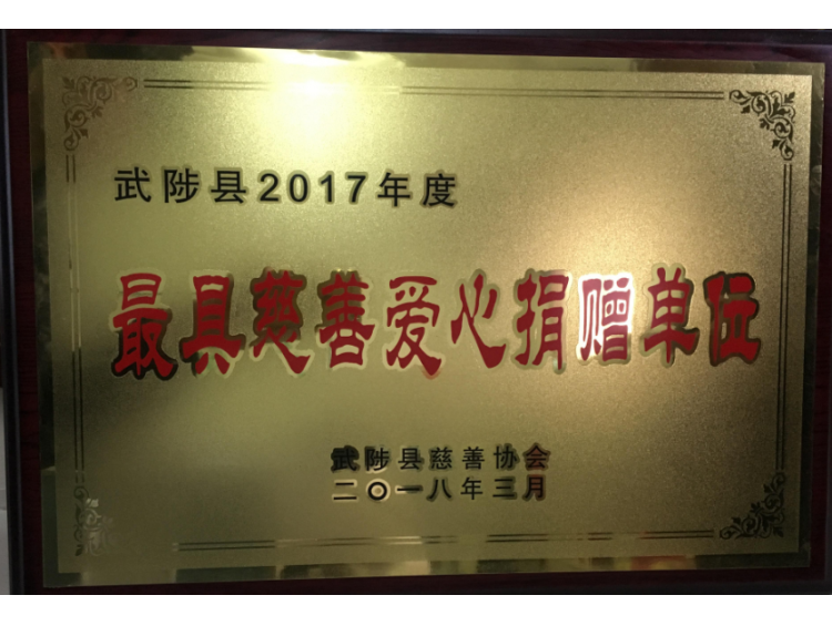 河南聖博中药产业有限公司荣获“最具慈善爱心捐赠单位”荣誉