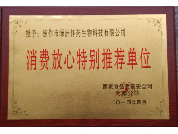 消费放心特别推荐单位