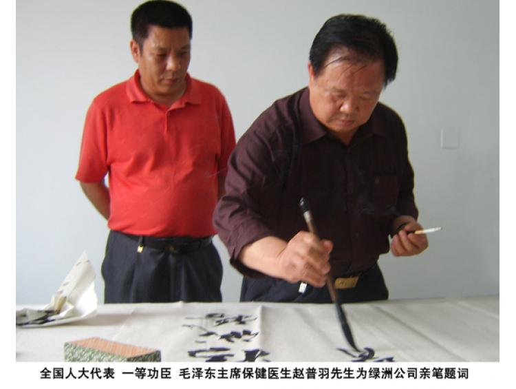 毛主席保健医生赵普羽先生为绿洲公司亲笔题词