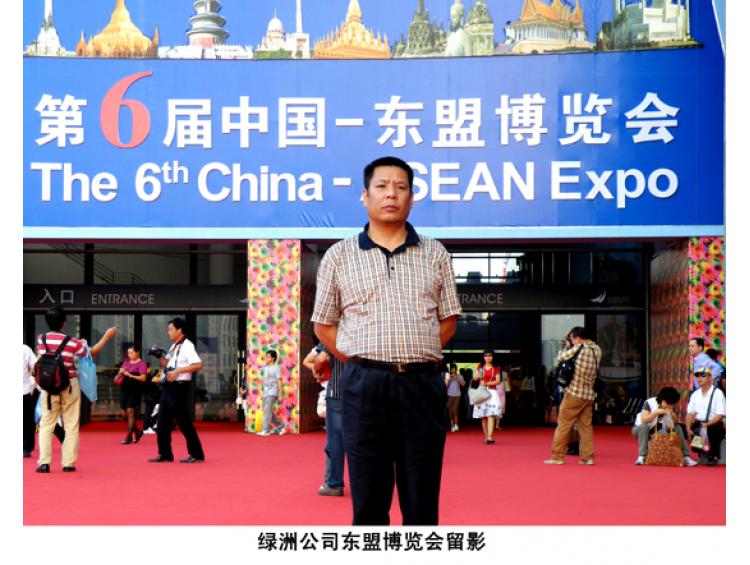 绿洲公司东盟博览会留影