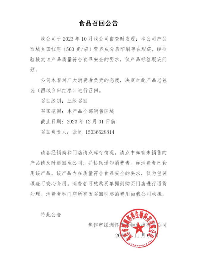 食品召回公告